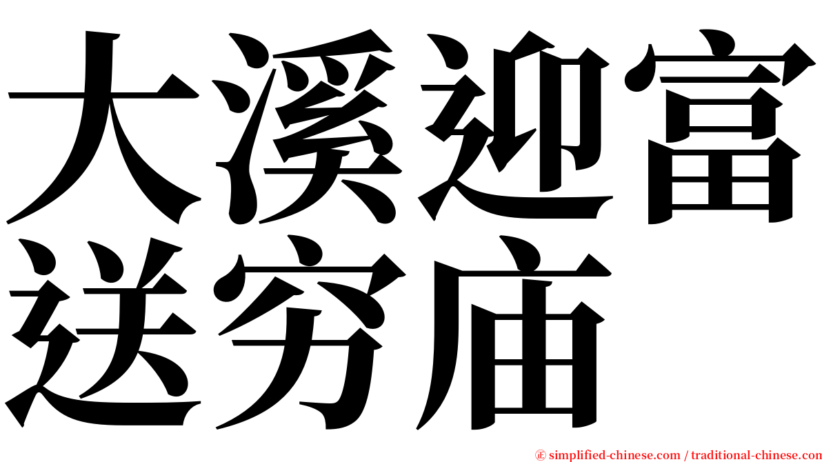 大溪迎富送穷庙 serif font