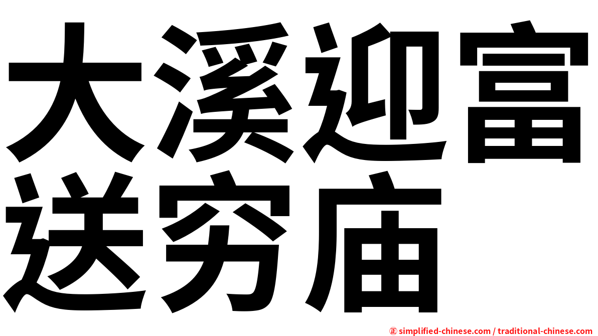大溪迎富送穷庙