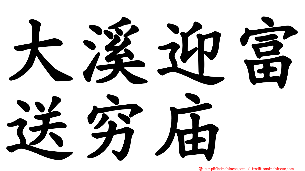 大溪迎富送穷庙