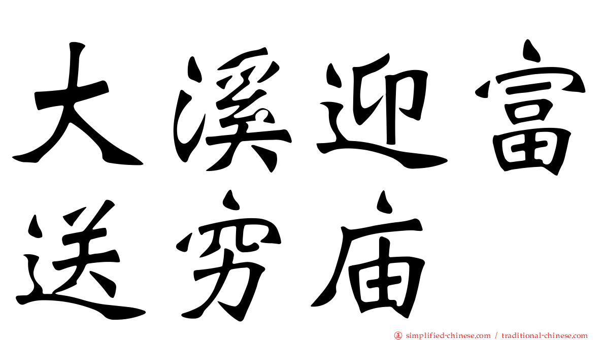 大溪迎富送穷庙