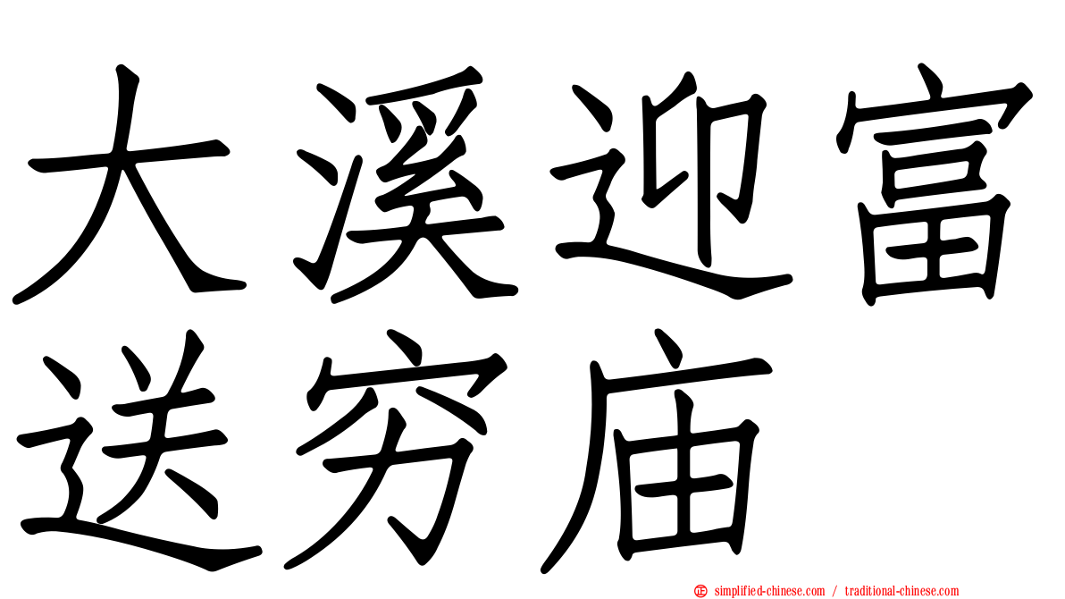 大溪迎富送穷庙