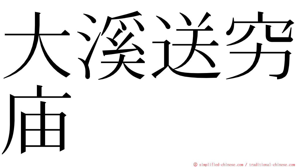 大溪送穷庙 ming font