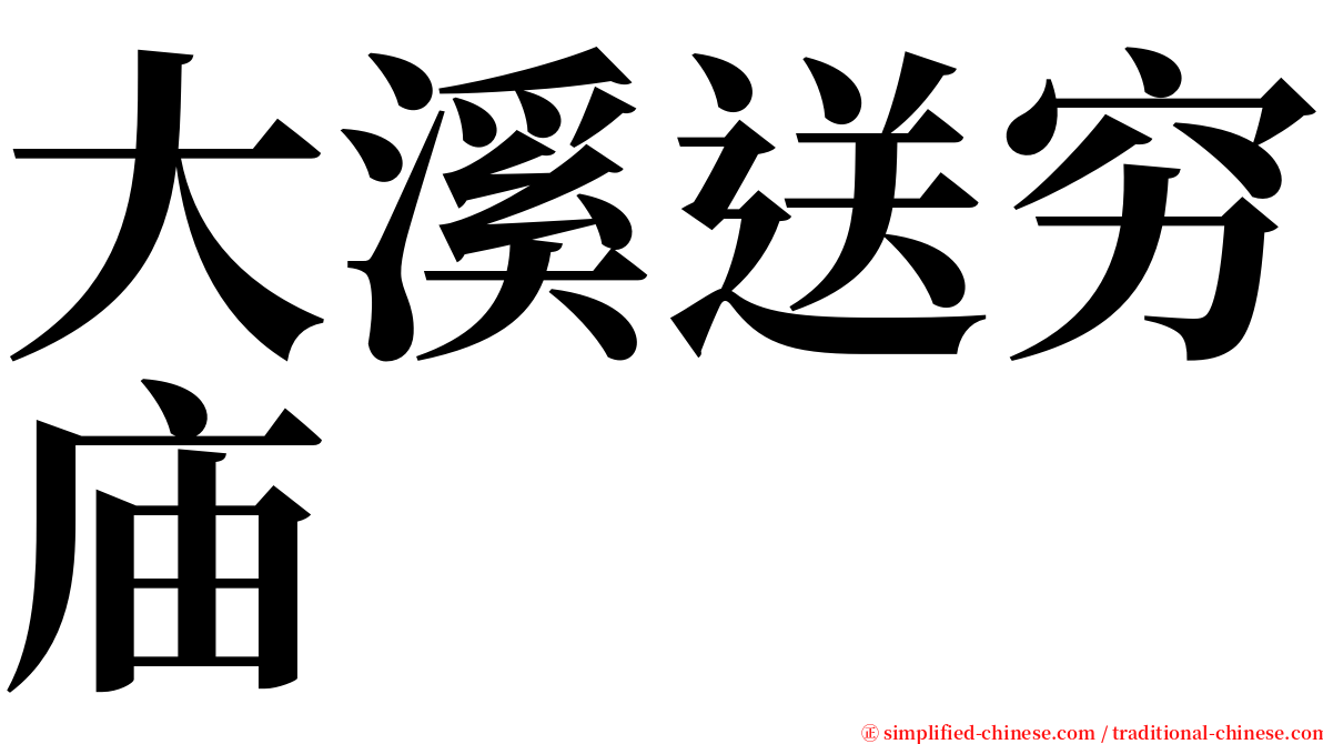 大溪送穷庙 serif font