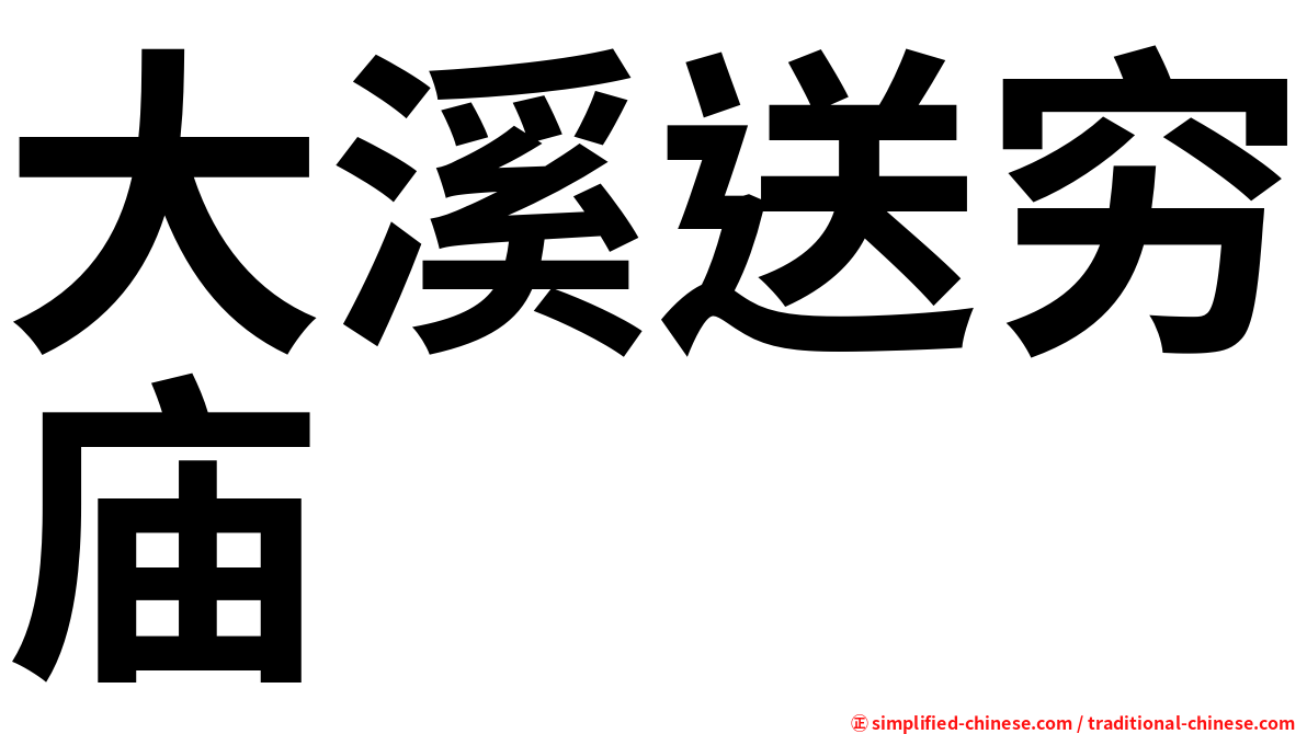 大溪送穷庙