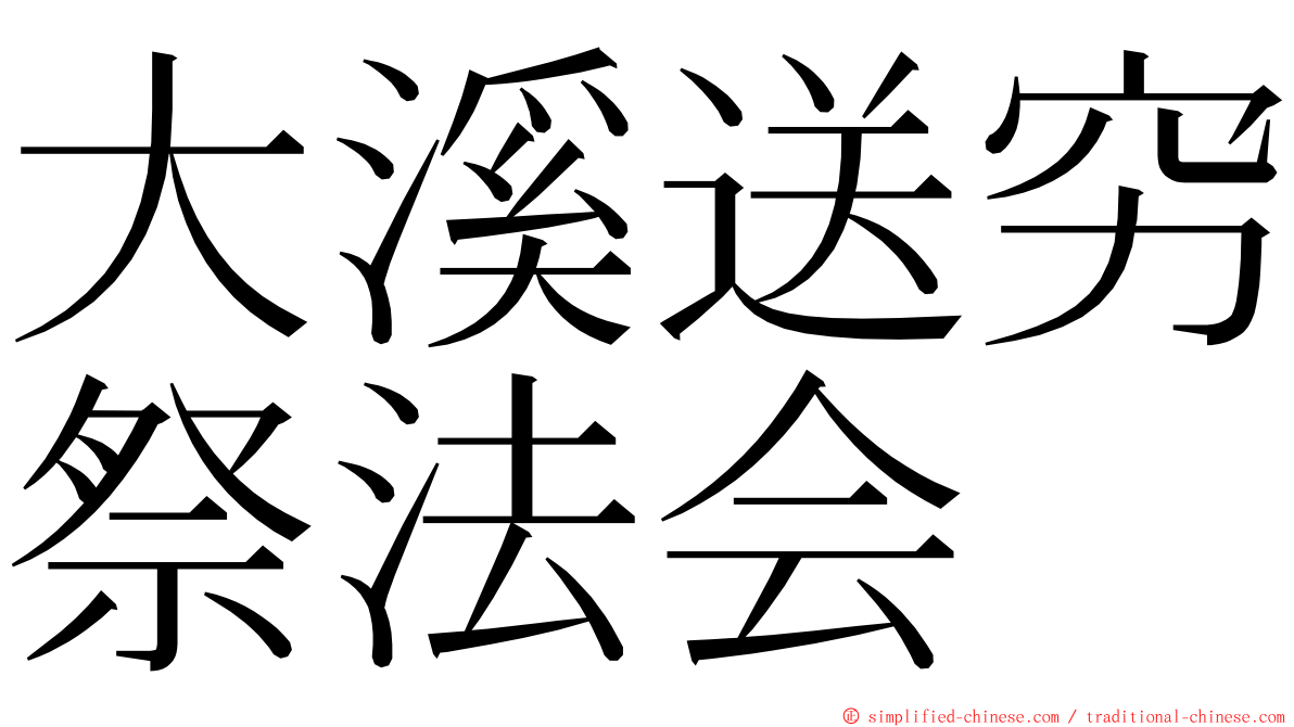 大溪送穷祭法会 ming font