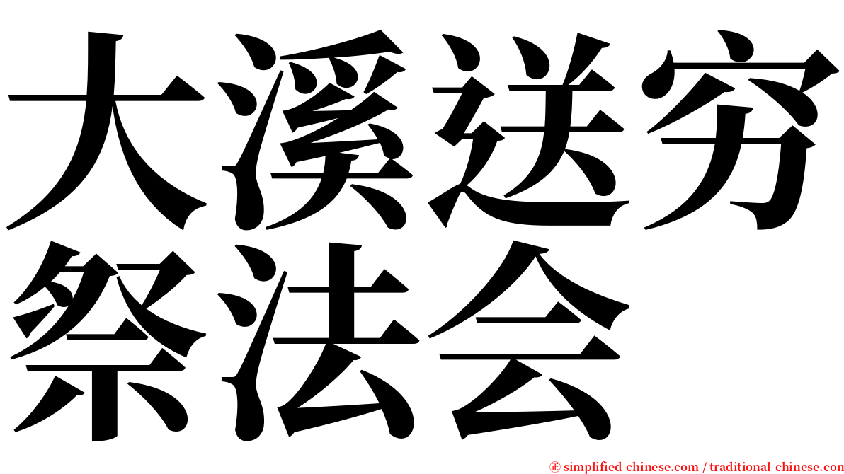 大溪送穷祭法会 serif font