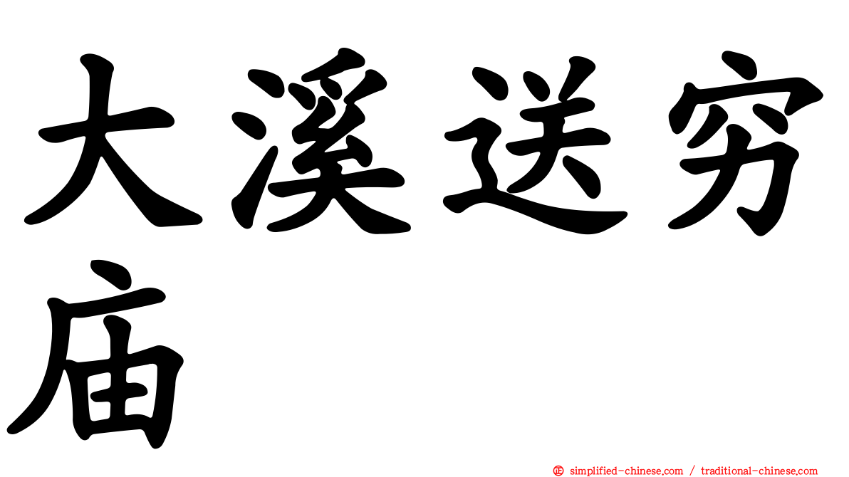 大溪送穷庙