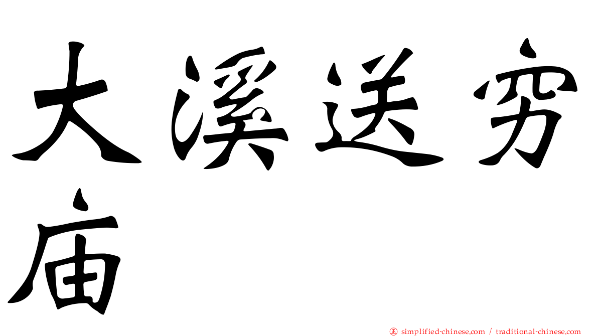 大溪送穷庙