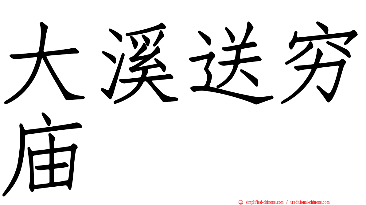 大溪送穷庙