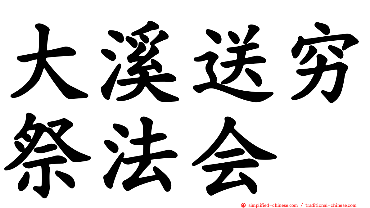 大溪送穷祭法会