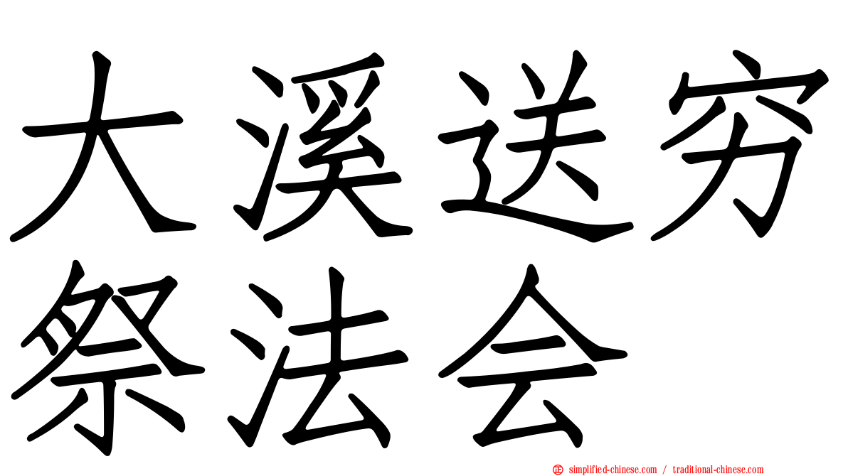 大溪送穷祭法会