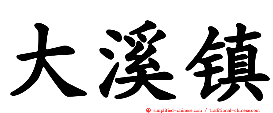 大溪镇