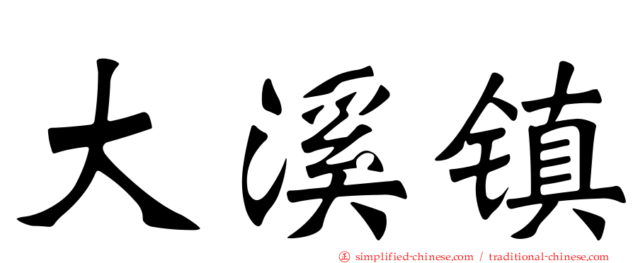 大溪镇