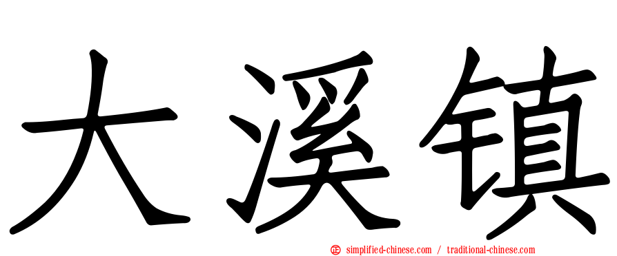 大溪镇