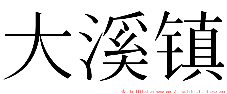 大溪镇 ming font