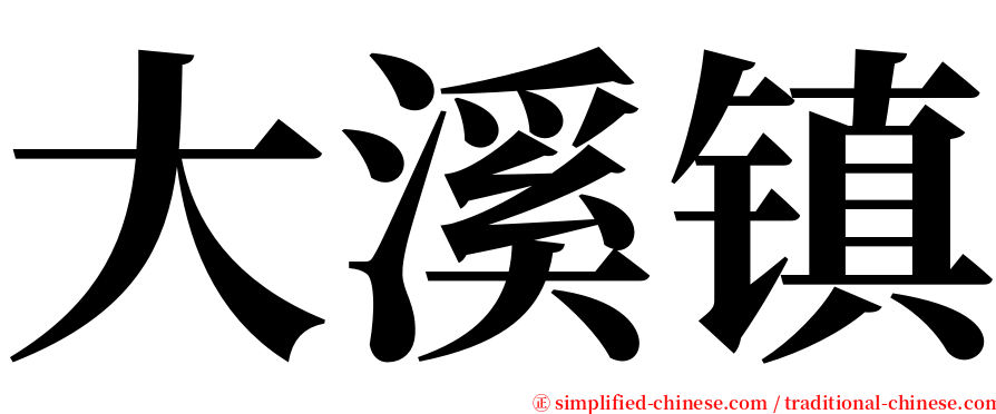 大溪镇 serif font