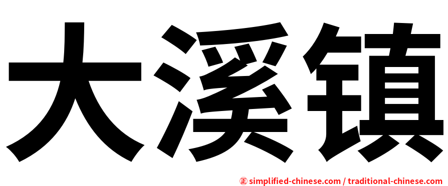 大溪镇