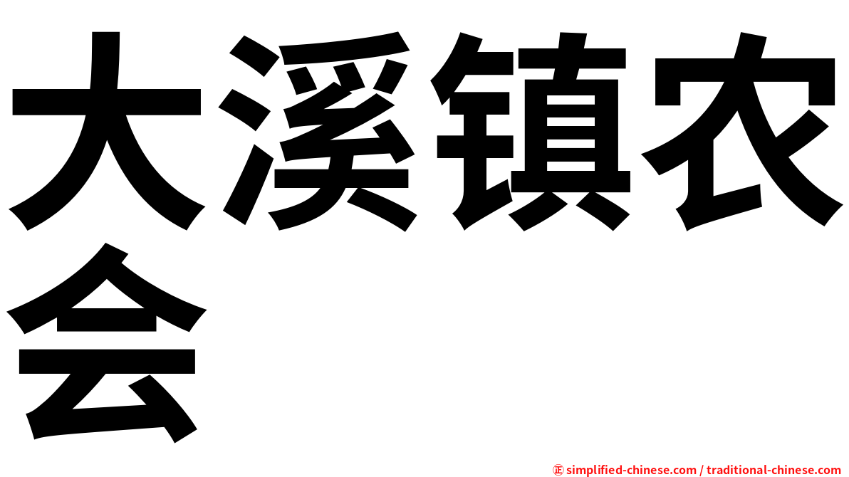 大溪镇农会