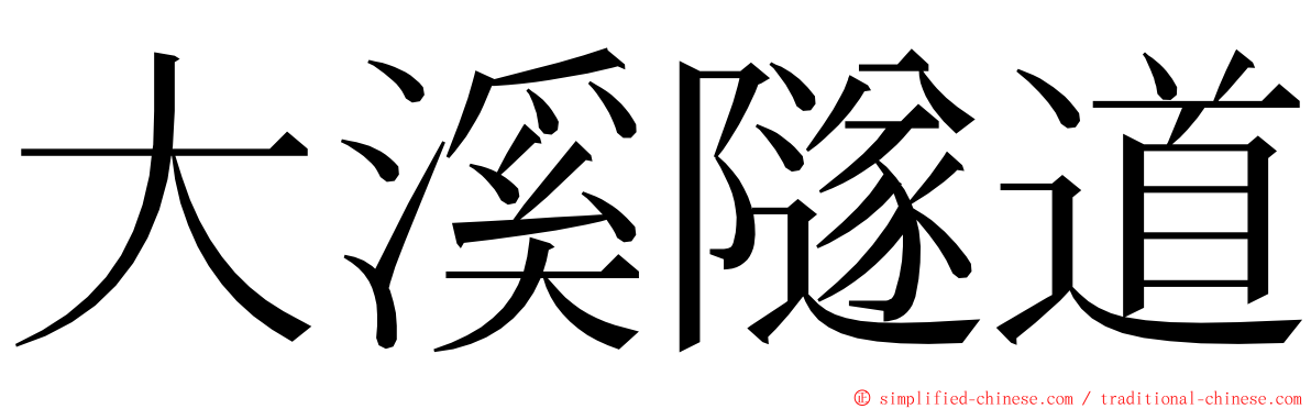 大溪隧道 ming font