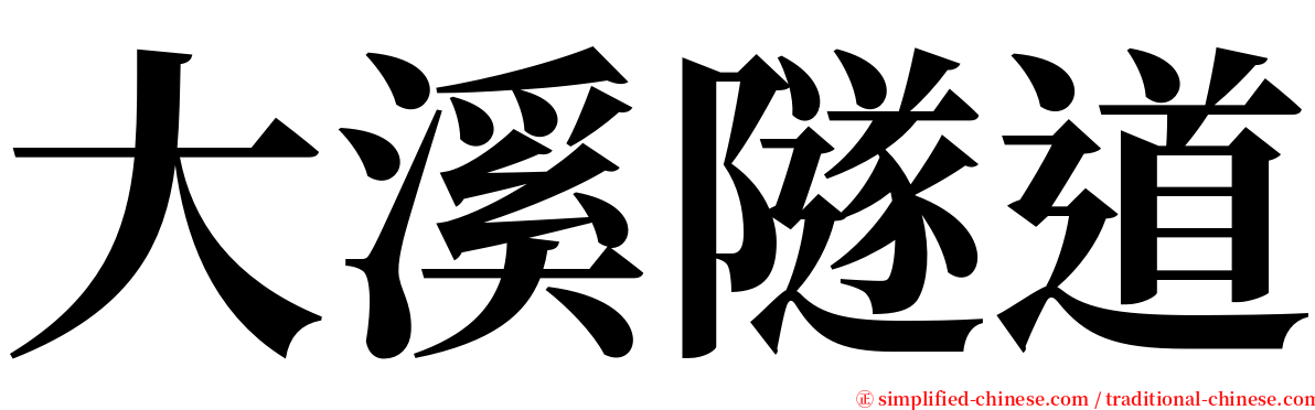 大溪隧道 serif font