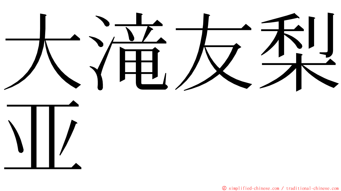 大滝友梨亚 ming font