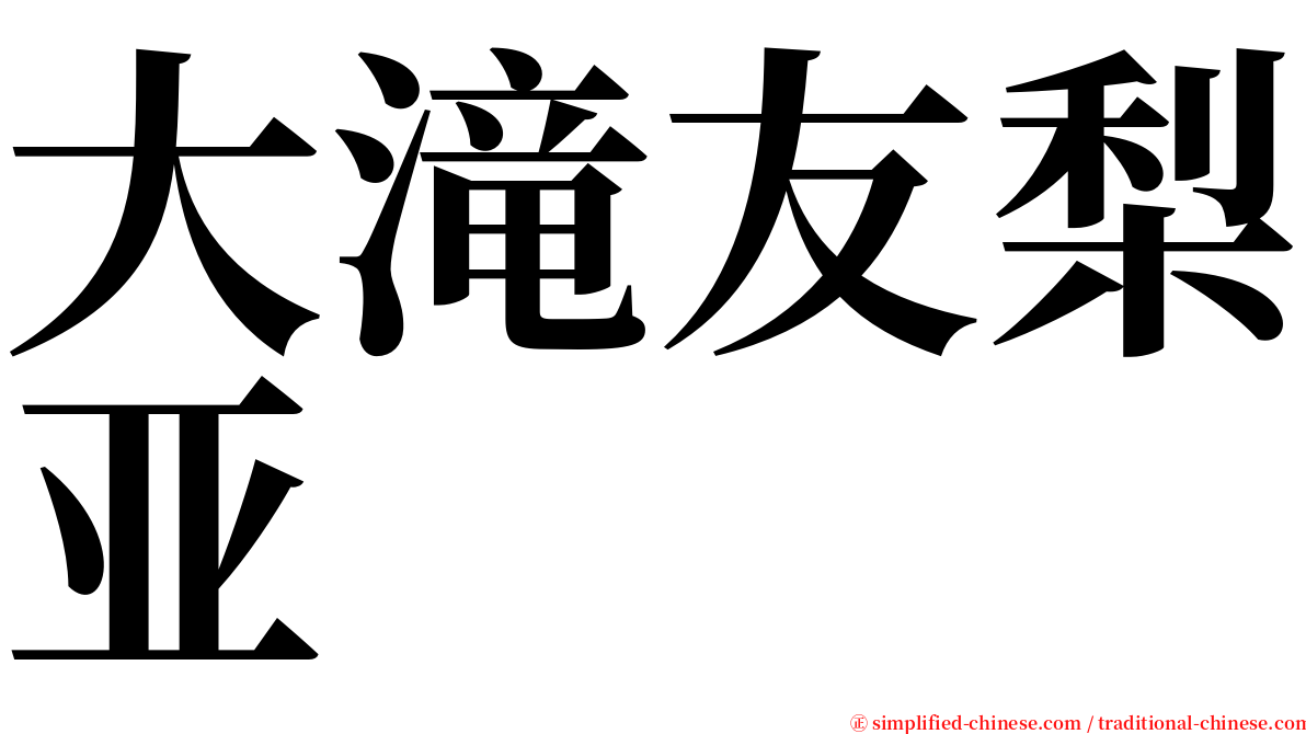 大滝友梨亚 serif font