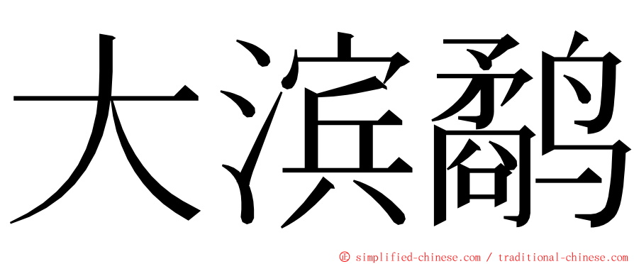 大滨鹬 ming font