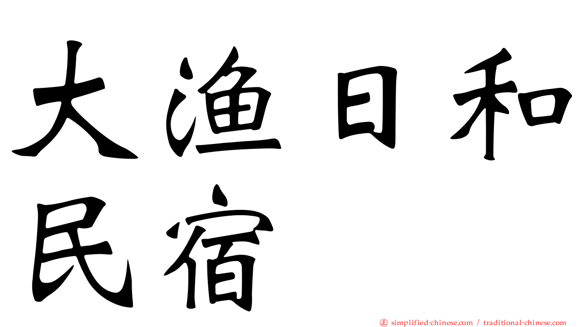 大渔日和民宿