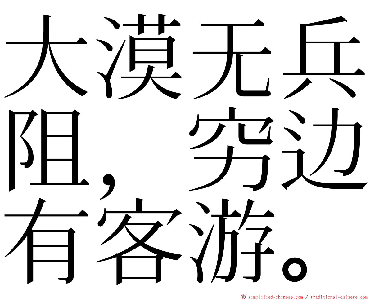 大漠无兵阻，穷边有客游。 ming font