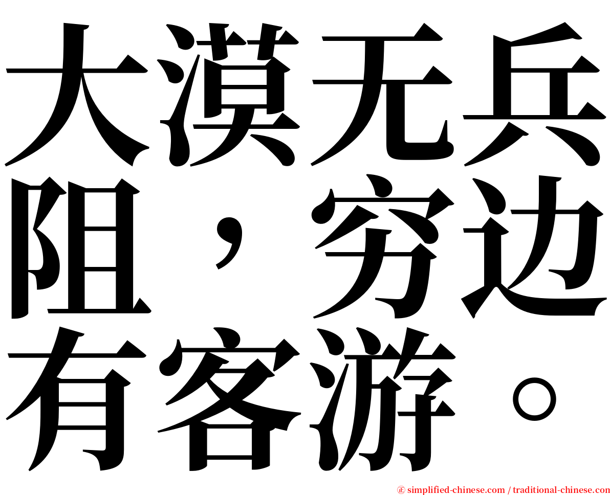 大漠无兵阻，穷边有客游。 serif font