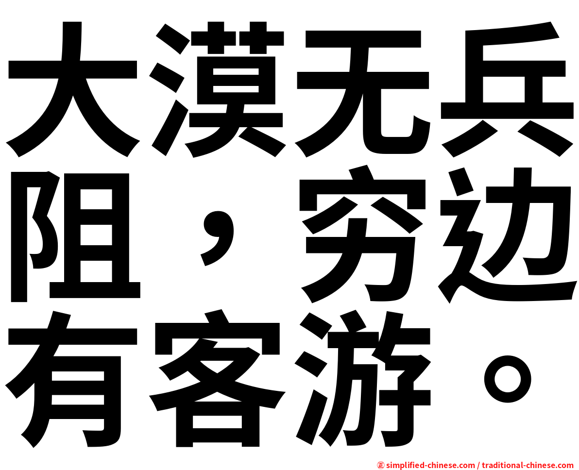 大漠无兵阻，穷边有客游。