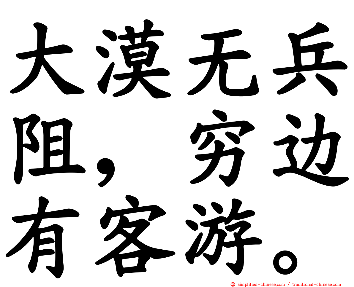 大漠无兵阻，穷边有客游。