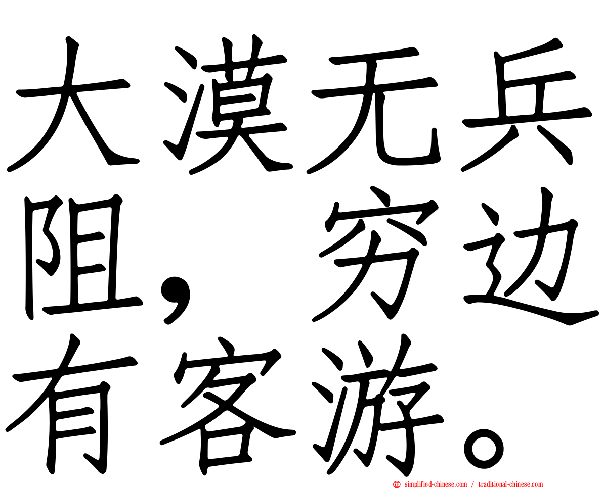 大漠无兵阻，穷边有客游。