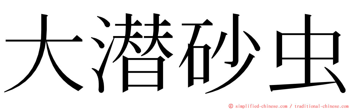 大潜砂虫 ming font