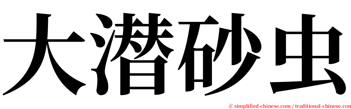 大潜砂虫 serif font