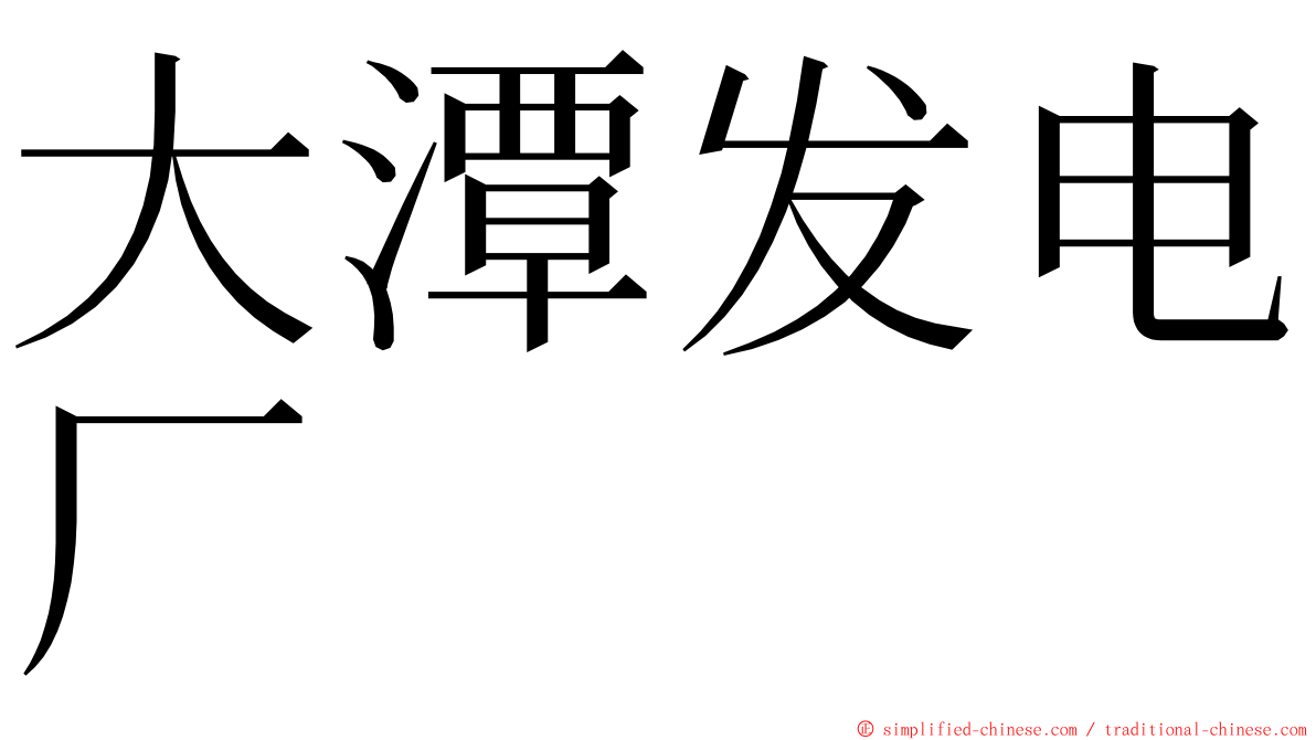 大潭发电厂 ming font