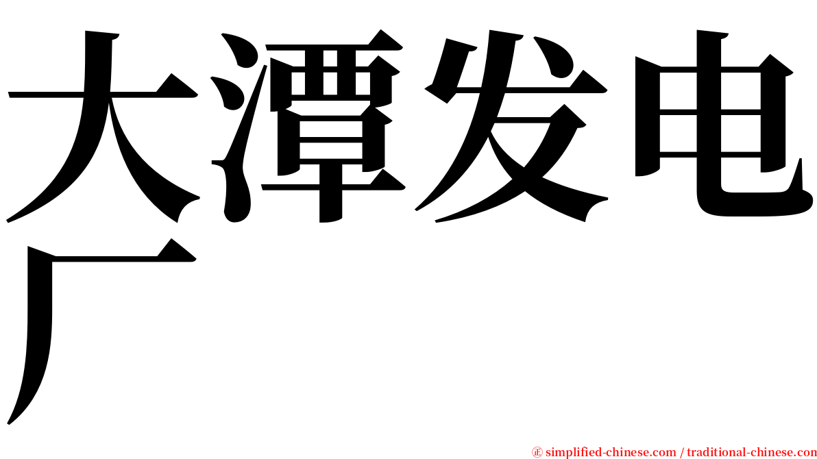 大潭发电厂 serif font