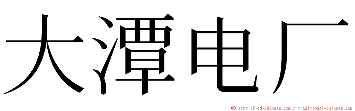 大潭电厂 ming font