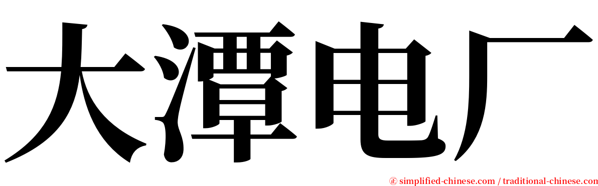 大潭电厂 serif font