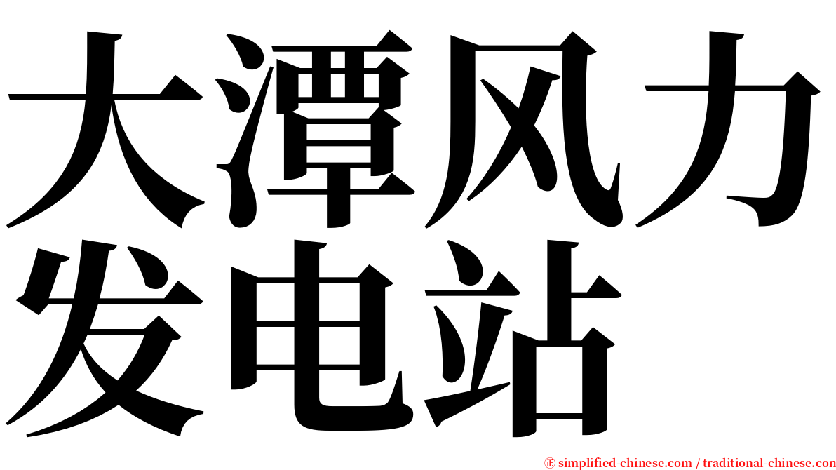 大潭风力发电站 serif font