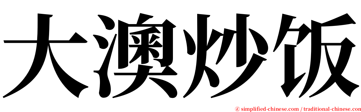 大澳炒饭 serif font