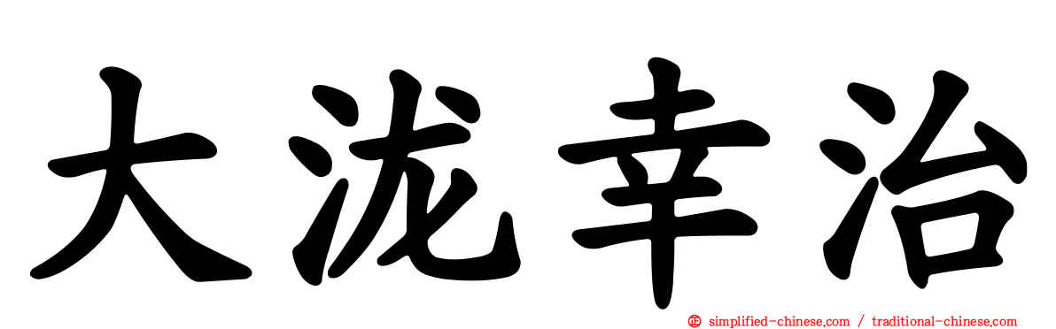 大泷幸治