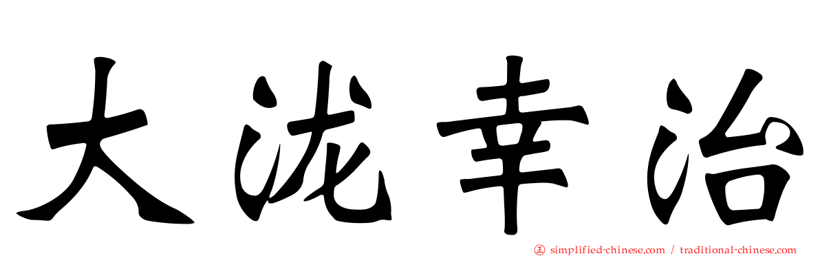 大泷幸治
