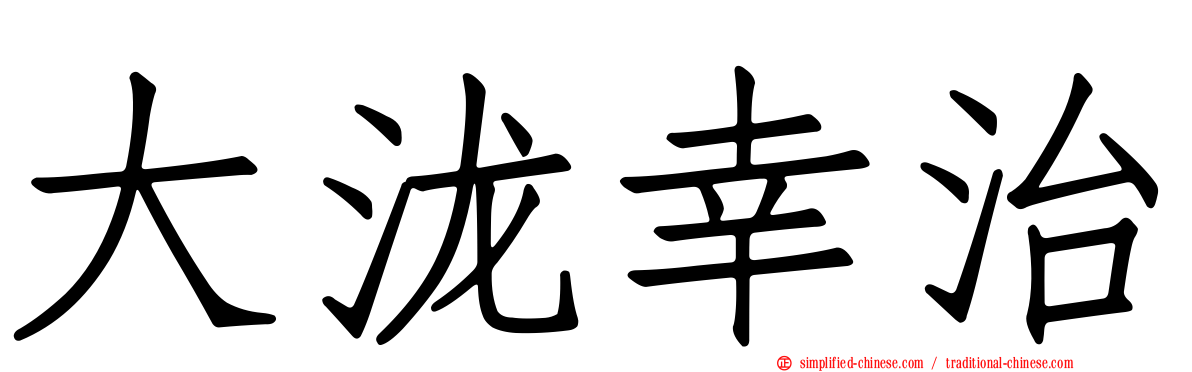 大泷幸治