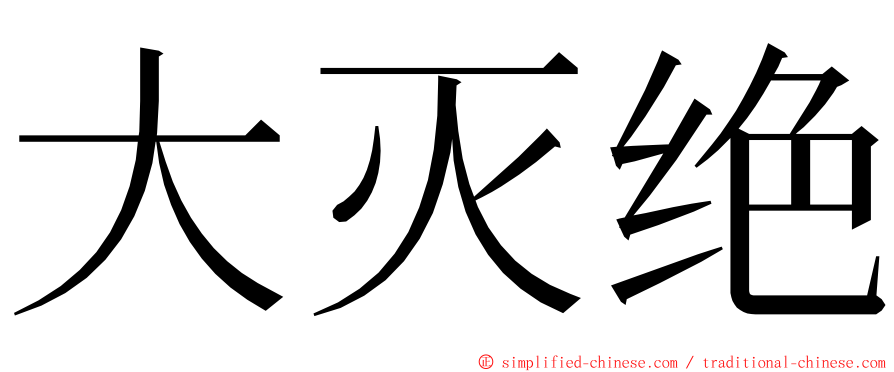 大灭绝 ming font