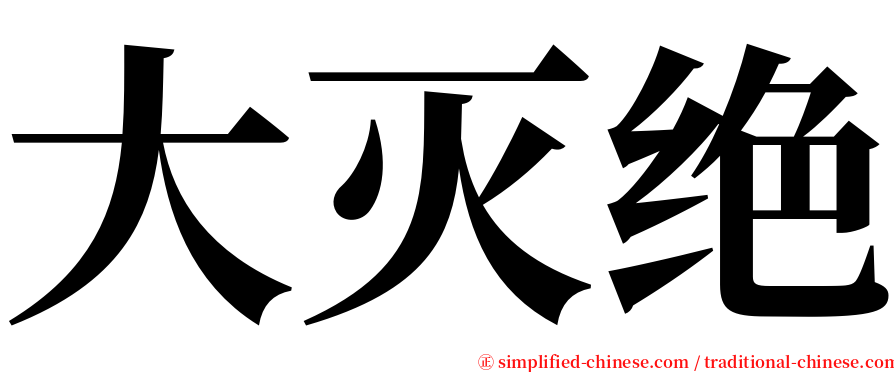 大灭绝 serif font