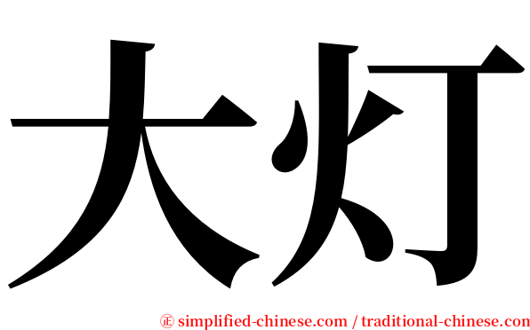 大灯 serif font