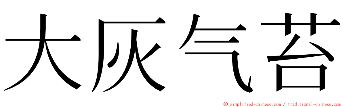 大灰气苔 ming font