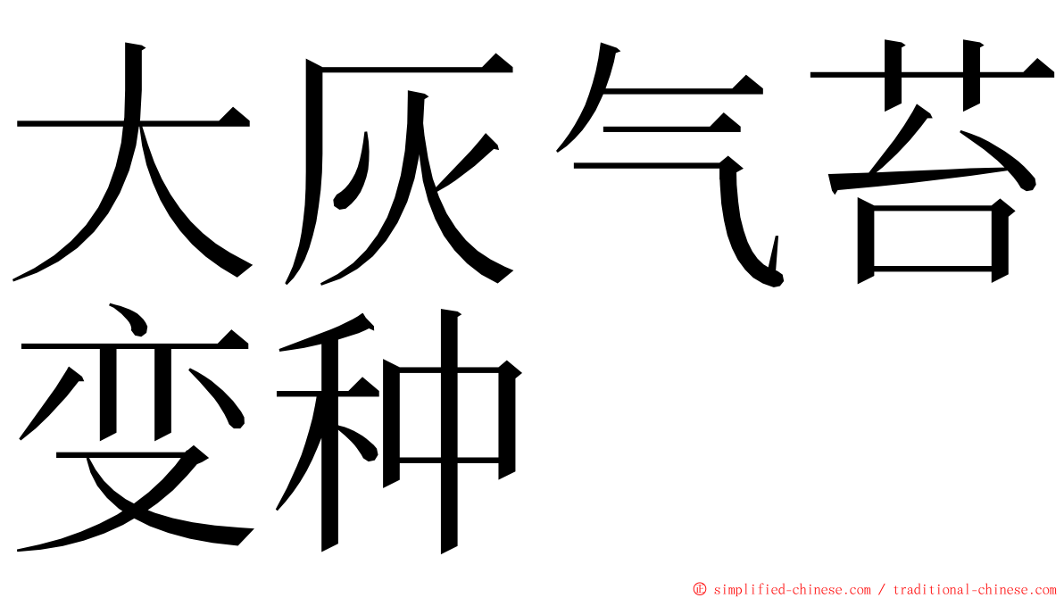 大灰气苔变种 ming font