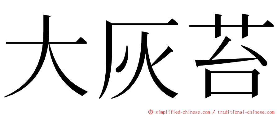大灰苔 ming font